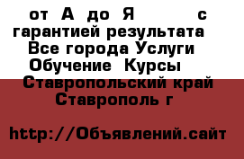 Excel от “А“ до “Я“ Online, с гарантией результата  - Все города Услуги » Обучение. Курсы   . Ставропольский край,Ставрополь г.